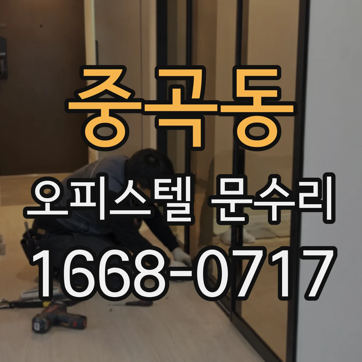 중곡동 오피스텔 문수리