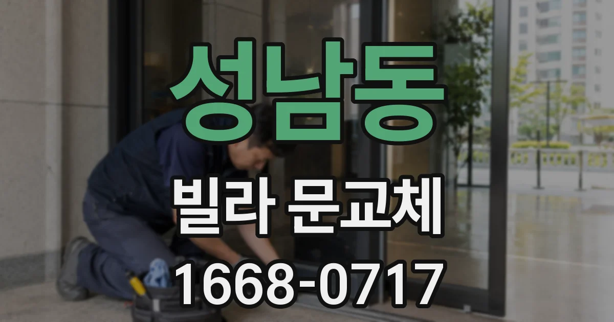 성남동 빌라 문교체
