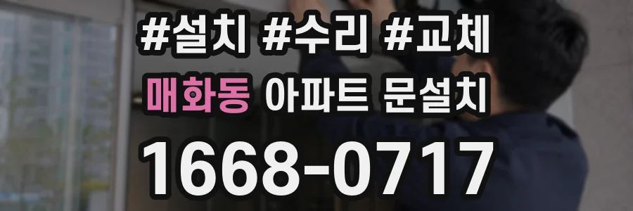 매화동 아파트 문설치