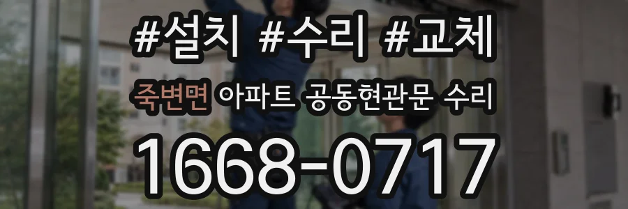 죽변면 아파트 공동현관문 수리