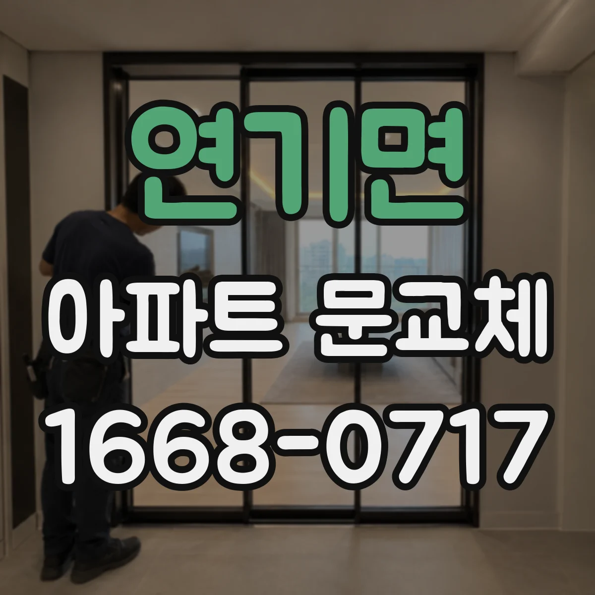 연기면 아파트 문교체