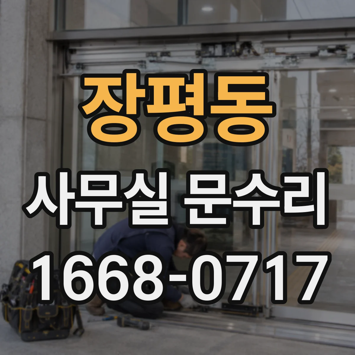 장평동 사무실 문수리
