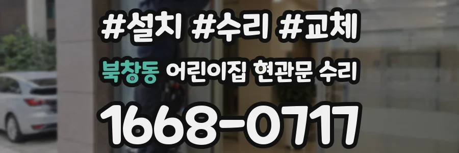 북창동 어린이집 현관문 수리
