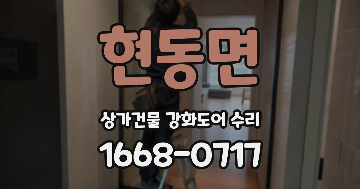 현동면 상가건물 강화도어 수리