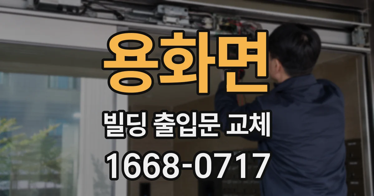 용화면 빌딩 출입문 교체