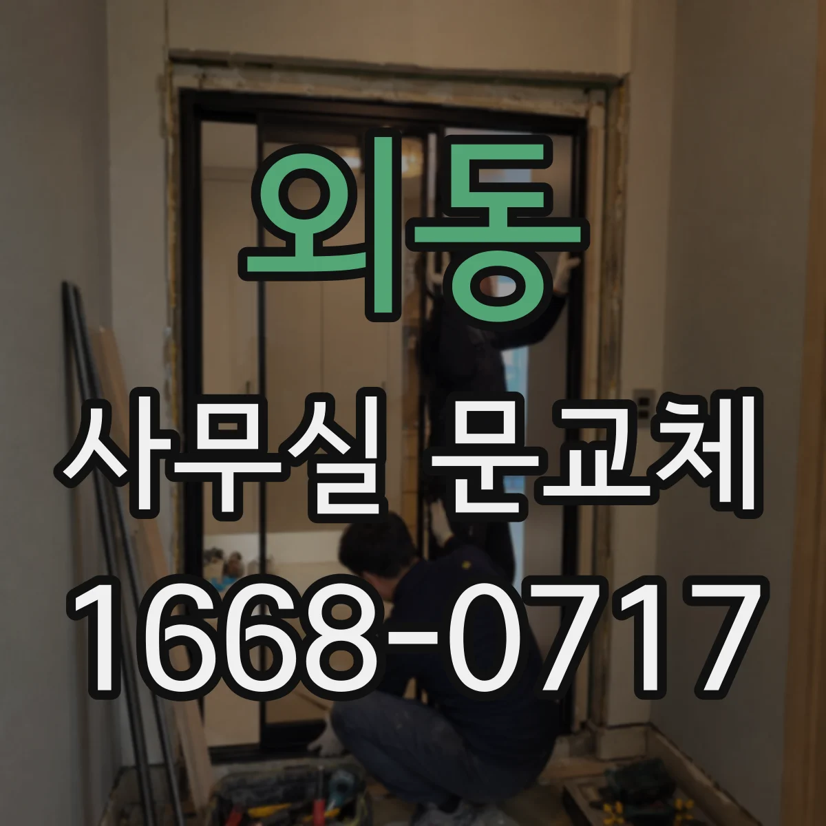 외동 사무실 문교체