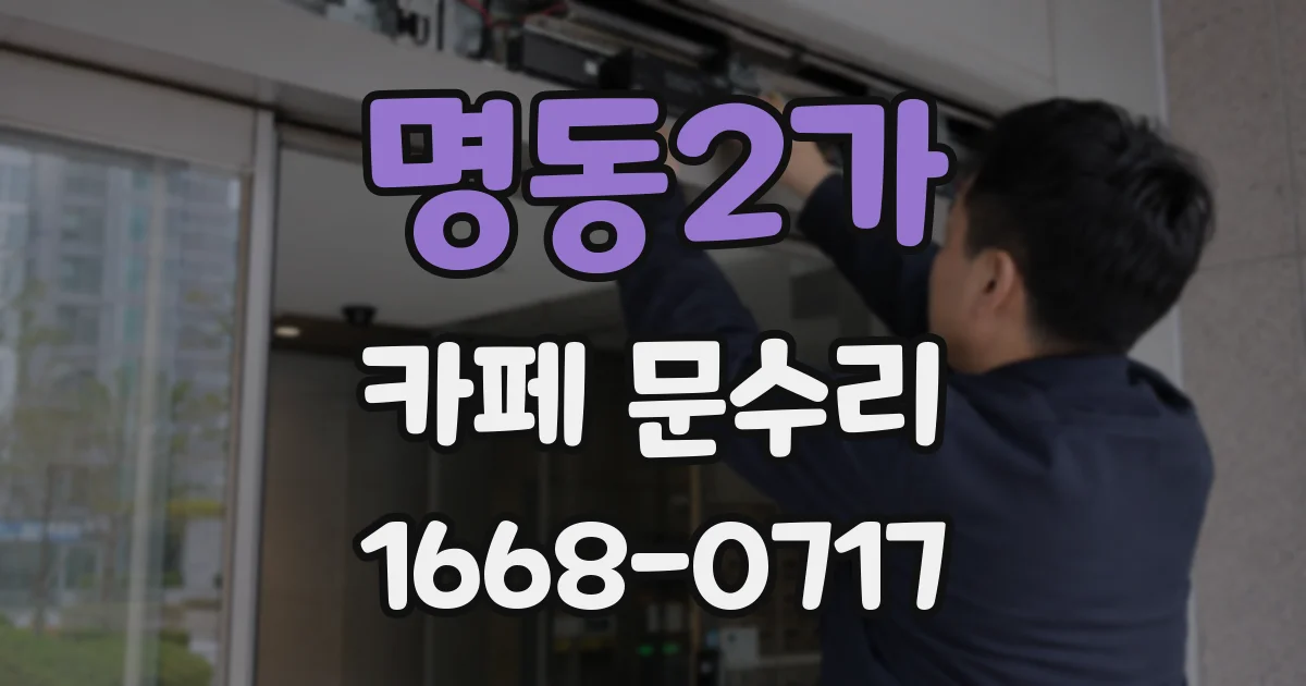 명동2가 카페 문수리