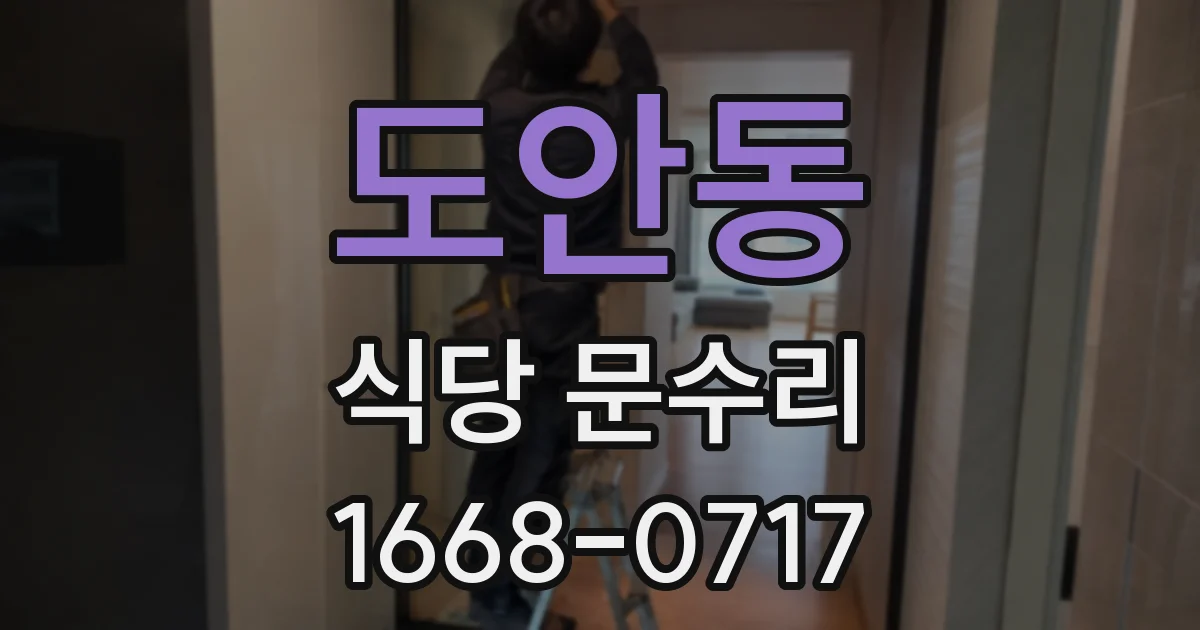 도안동 식당 문수리
