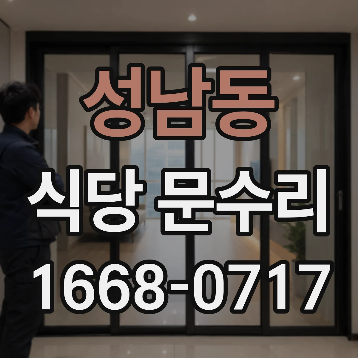 성남동 식당 문수리