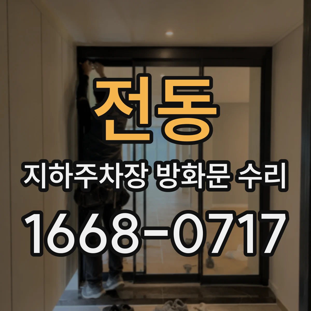 전동 지하주차장 방화문 수리
