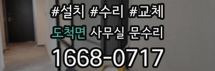 도척면 사무실 문수리