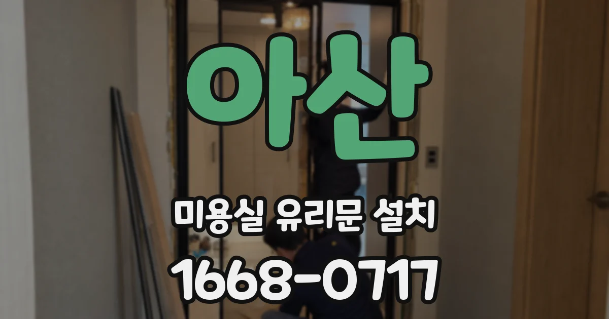 아산 미용실 유리문 설치