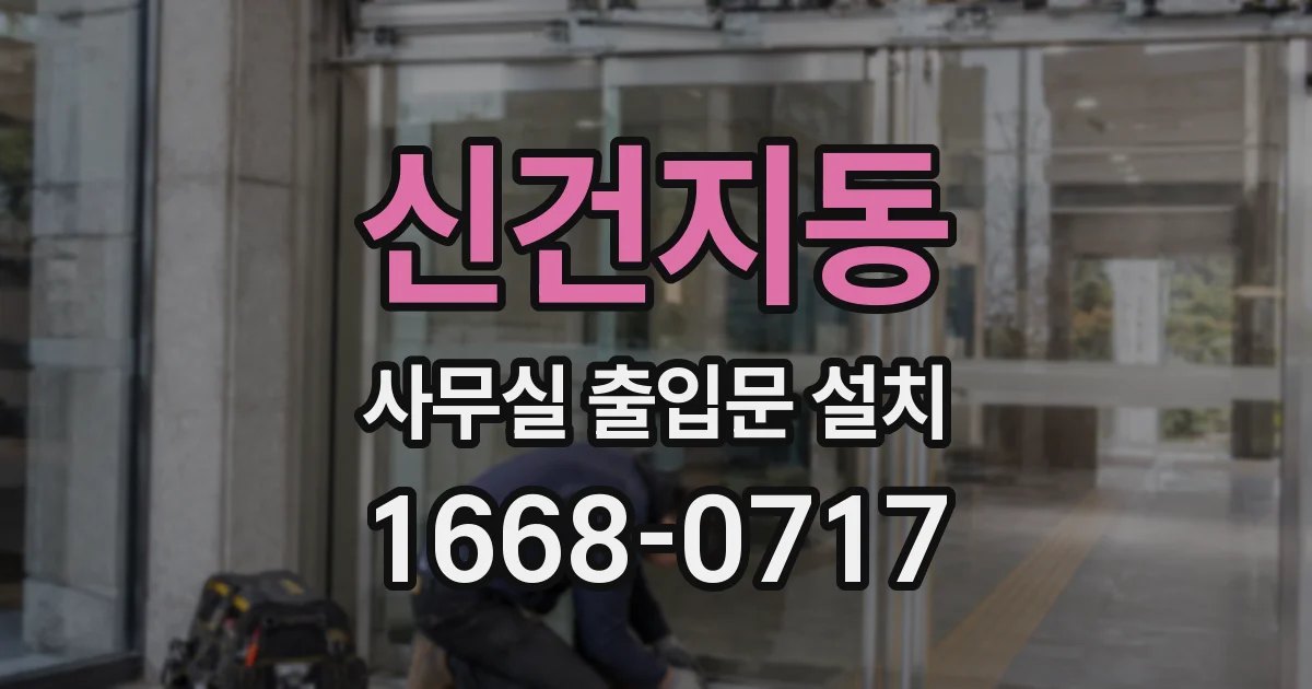 신건지동 사무실 출입문 설치