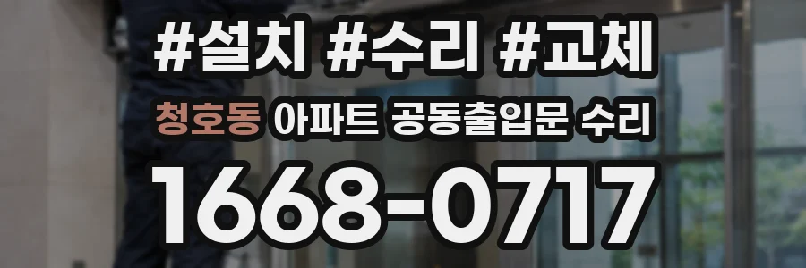 청호동 아파트 공동출입문 수리