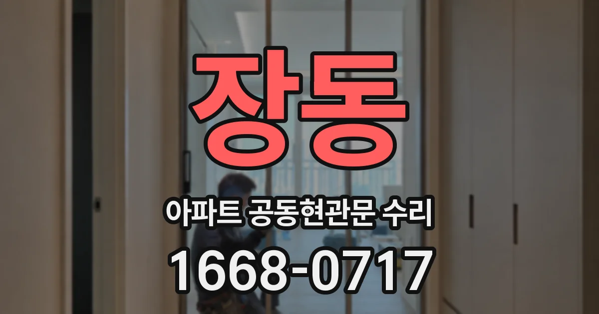 장동 아파트 공동현관문 수리