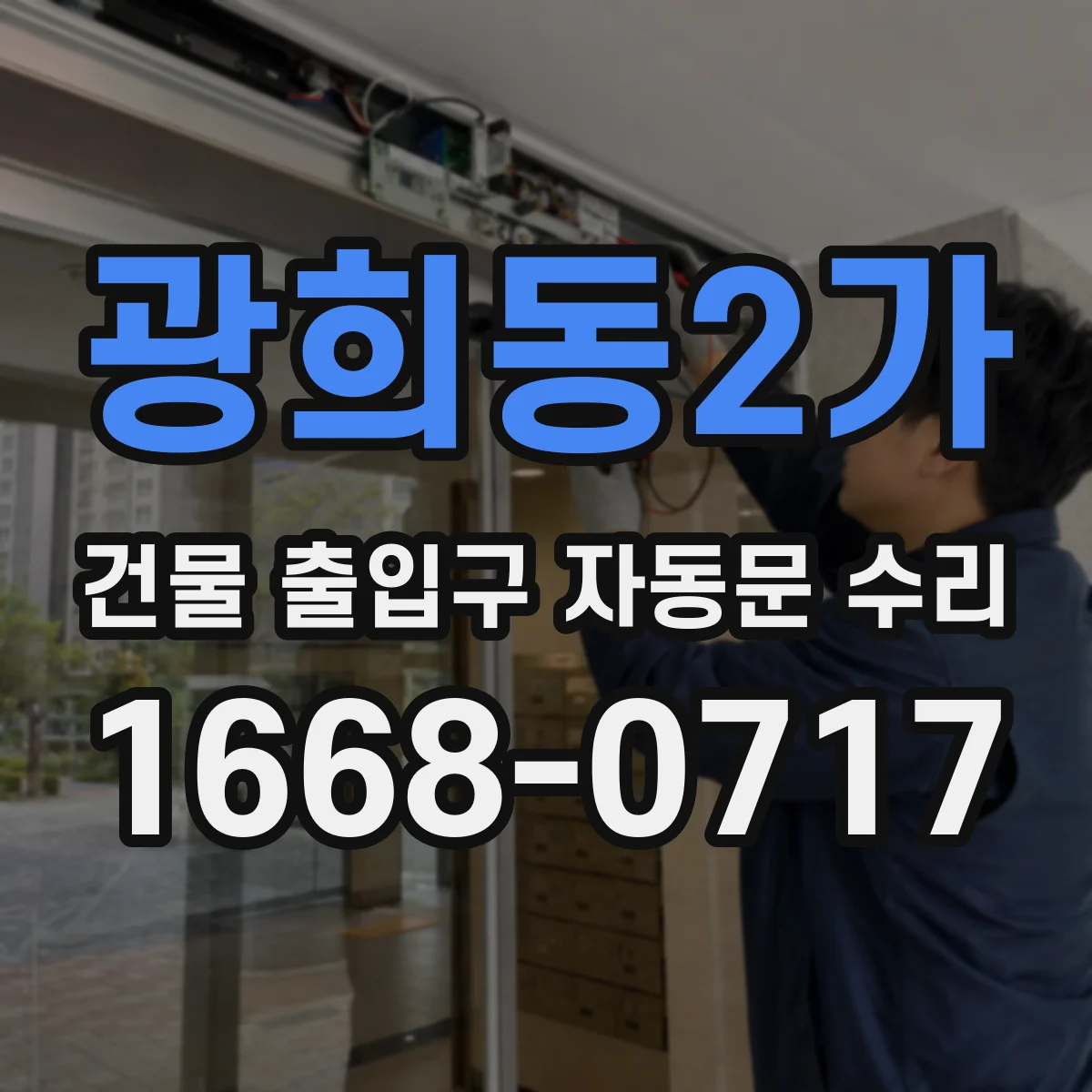 광희동2가 건물 출입구 자동문 수리 수동전환 뒤 개폐 속도 이상 발생 원인