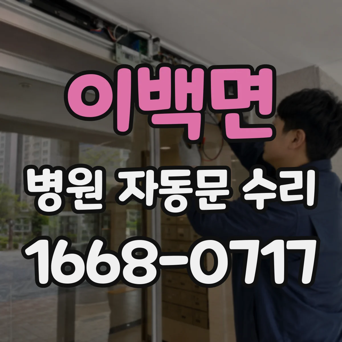 이백면 병원 자동문 수리