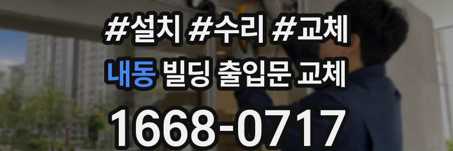 내동 빌딩 출입문 교체
