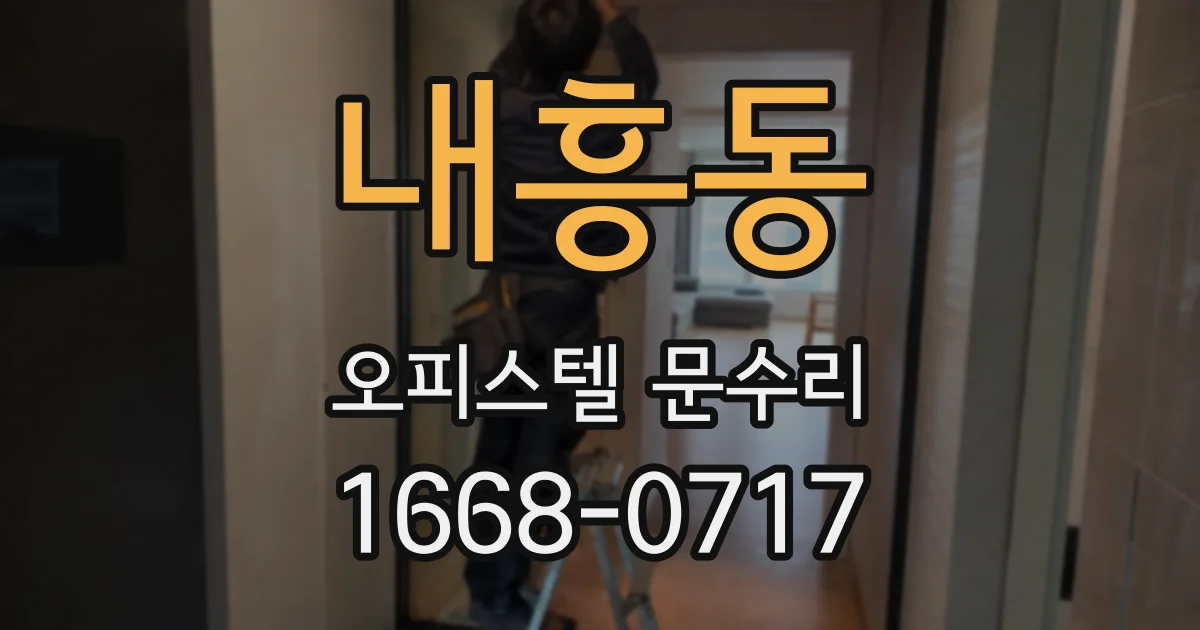 내흥동 오피스텔 문수리