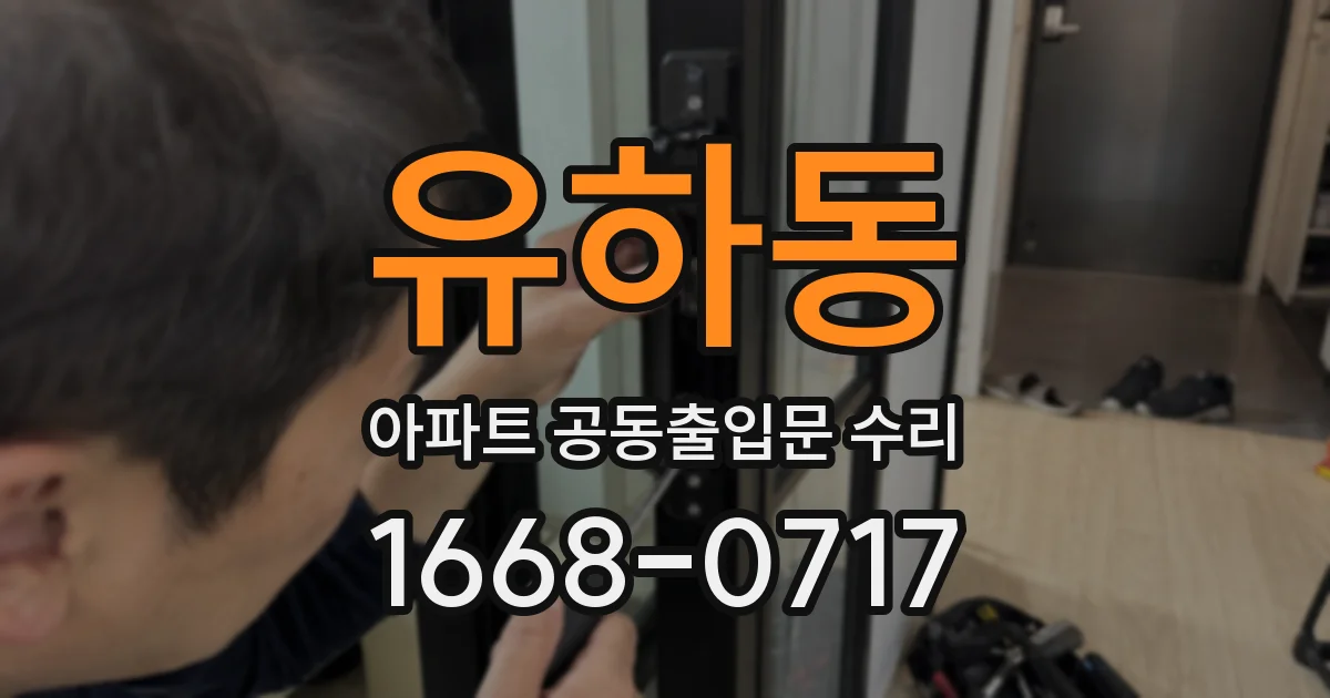 유하동 아파트 공동출입문 수리