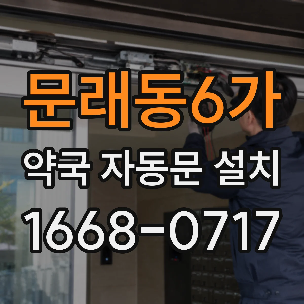 문래동6가 약국 자동문 설치