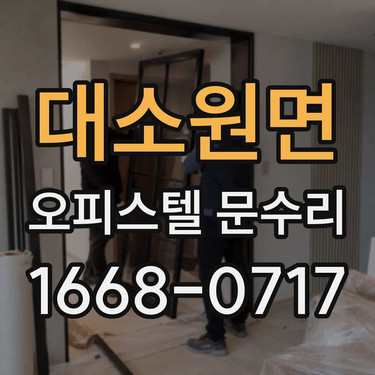 대소원면 오피스텔 문수리