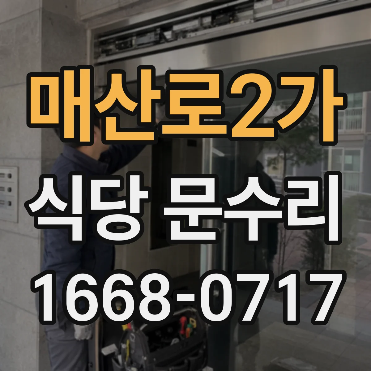 매산로2가 식당 문수리