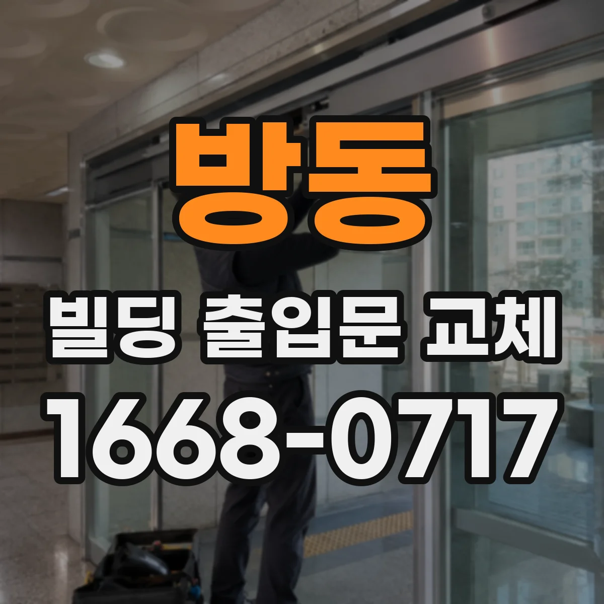 방동 빌딩 출입문 교체