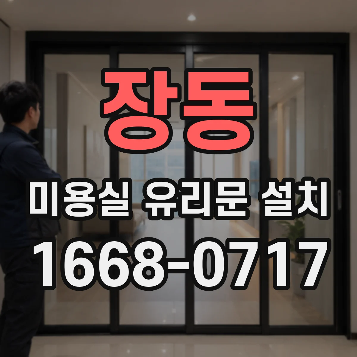 장동 미용실 유리문 설치