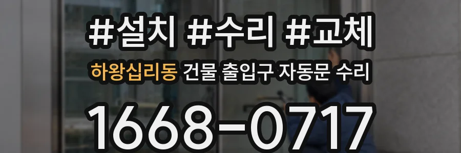 하왕십리동 건물 출입구 자동문 수리