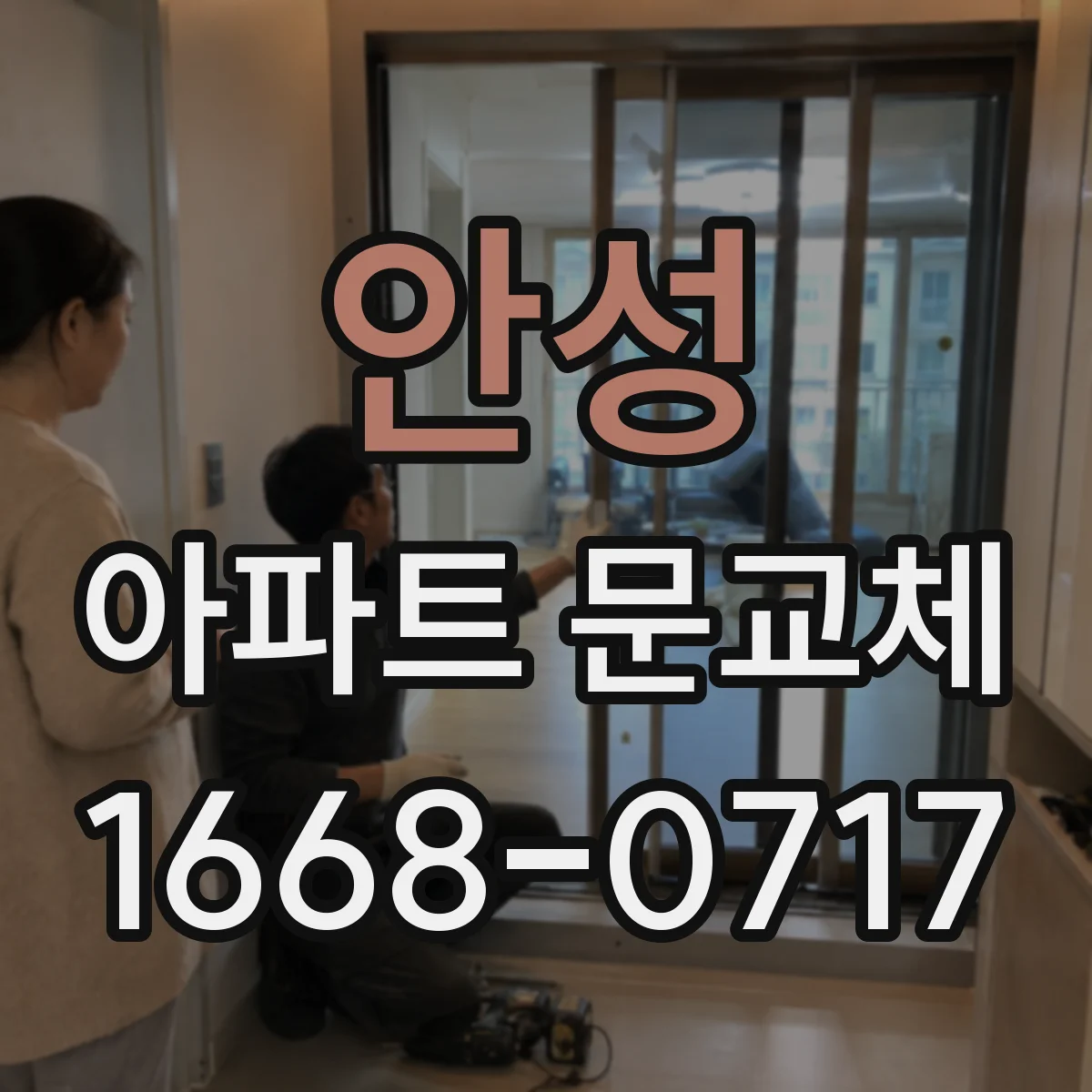 안성 아파트 문교체 후 도어 하부 틈새 벌레 유입 줄이는 방법