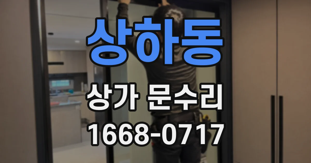 상하동 상가 문수리