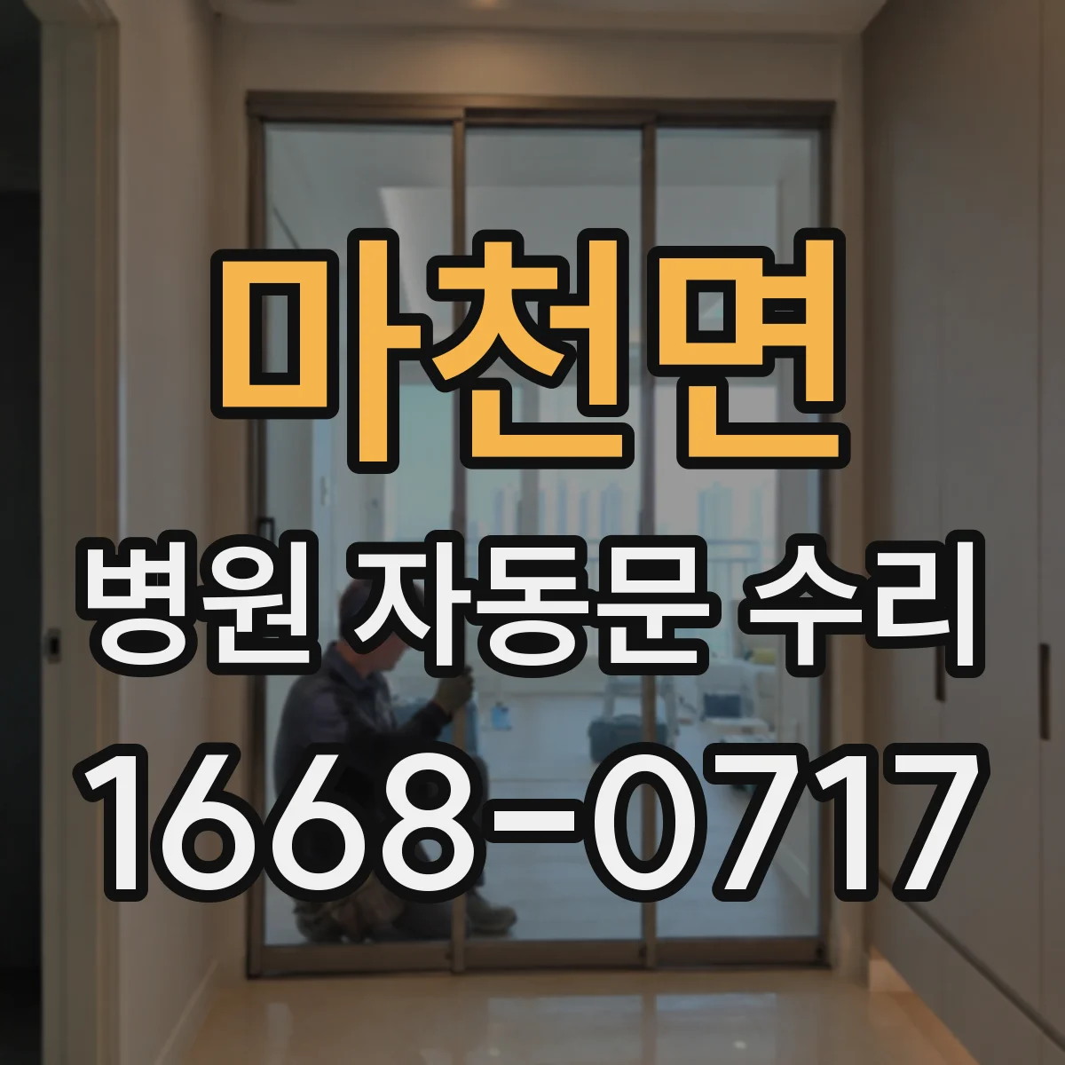 마천면 병원 자동문 수리