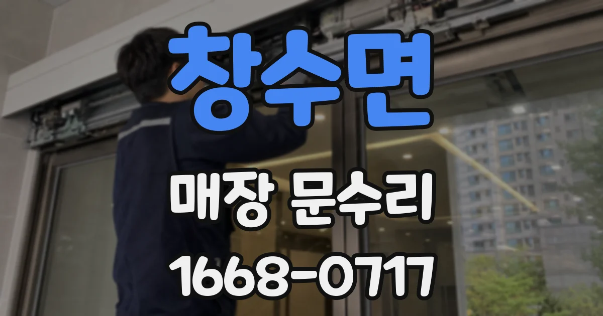 창수면 매장 문수리