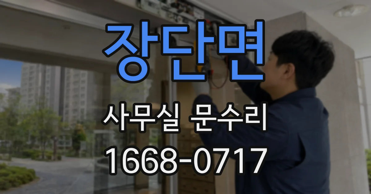 장단면 사무실 문수리
