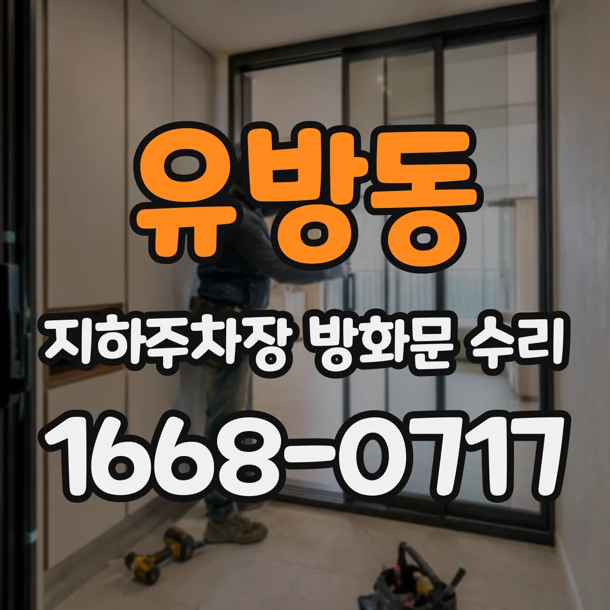 유방동 지하주차장 방화문 수리