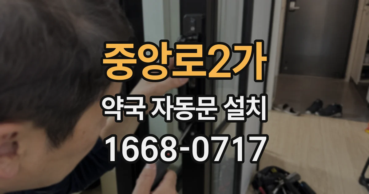 중앙로2가 약국 자동문 설치
