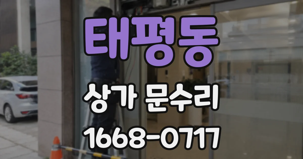 태평동 상가 문수리
