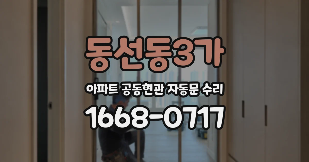 동선동3가 아파트 공동현관 자동문 수리