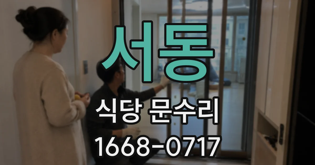 서동 식당 문수리