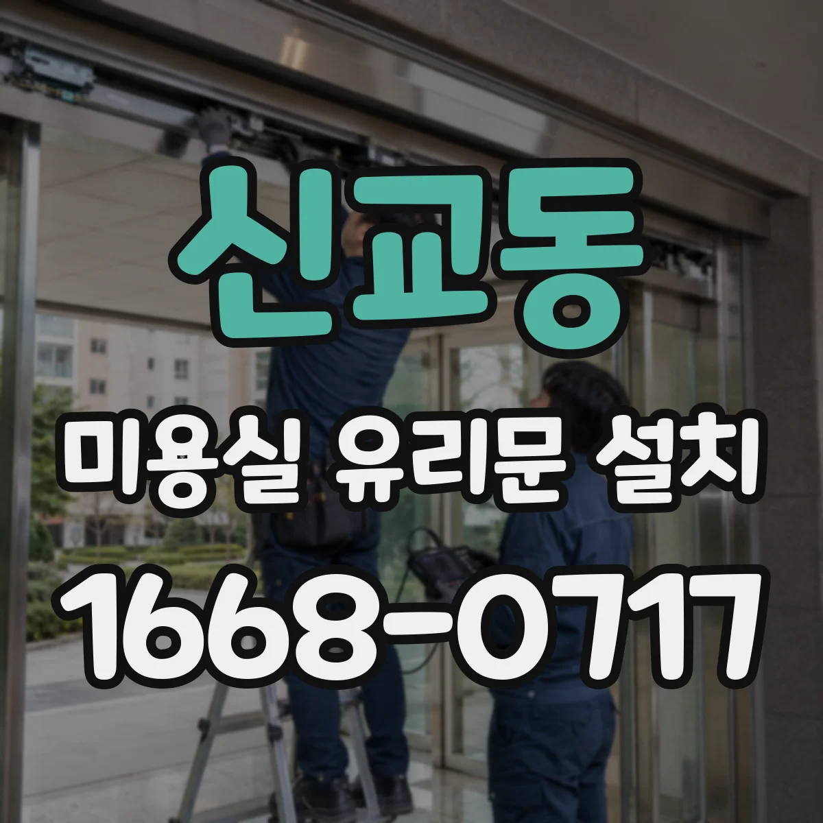 신교동 미용실 유리문 설치 강화유리 시공 후 관리 방법 안내
