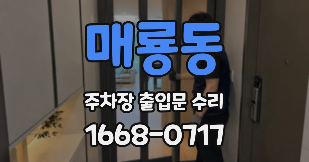 매룡동 주차장 출입문 수리