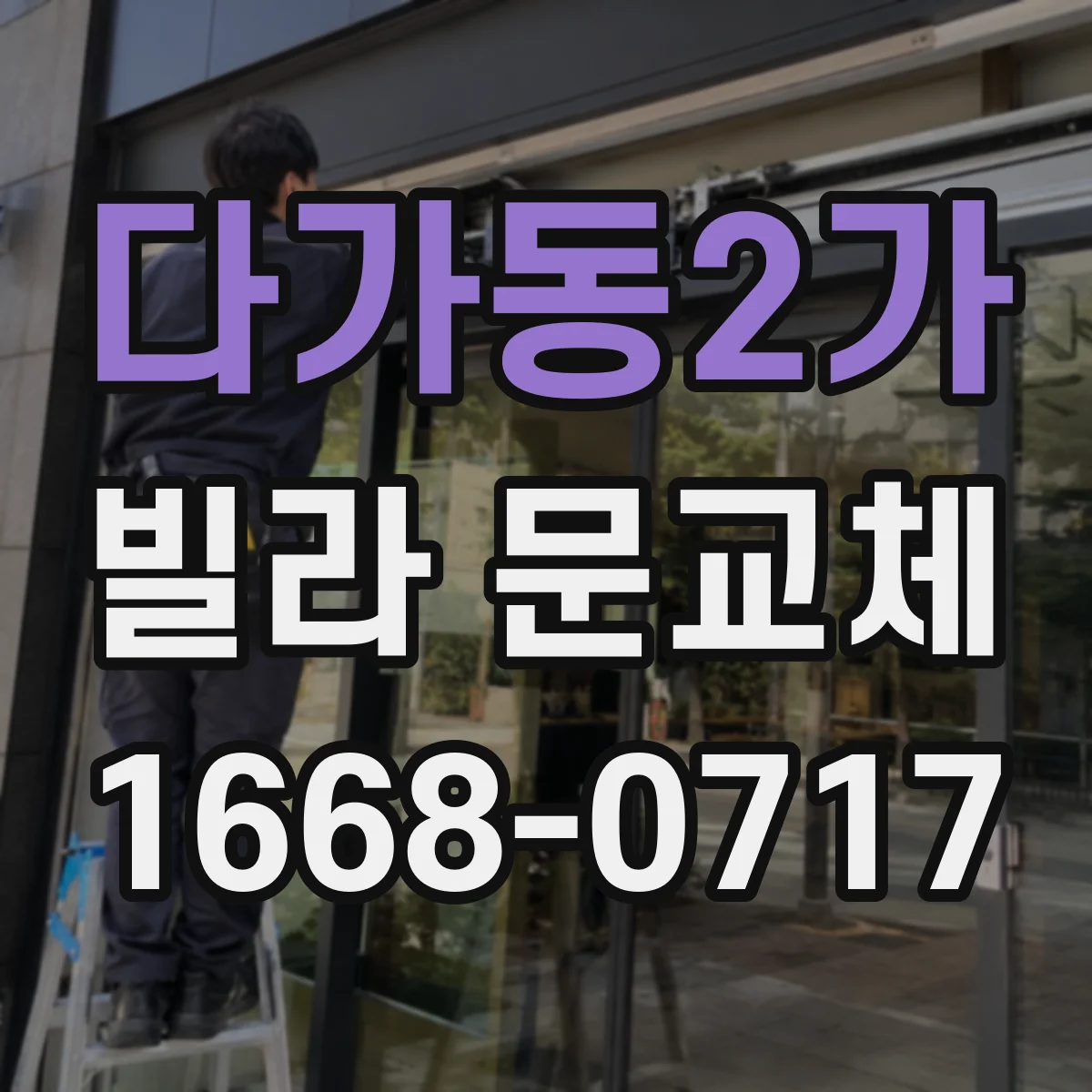 다가동2가 빌라 문교체