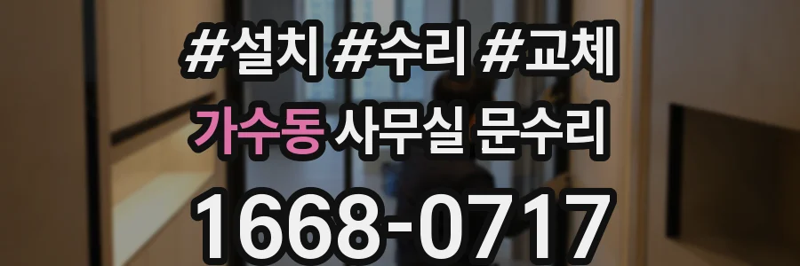 가수동 사무실 문수리