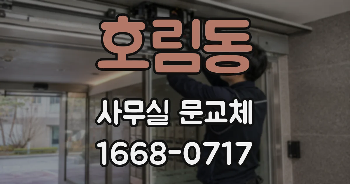 호림동 사무실 문교체
