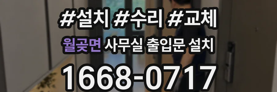월곶면 사무실 출입문 설치
