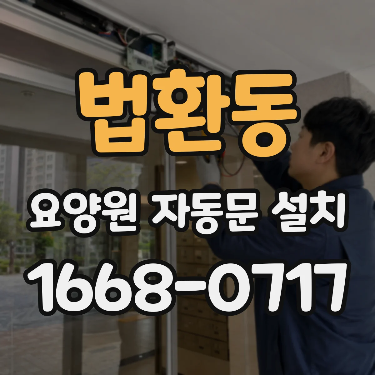법환동 요양원 자동문 설치
