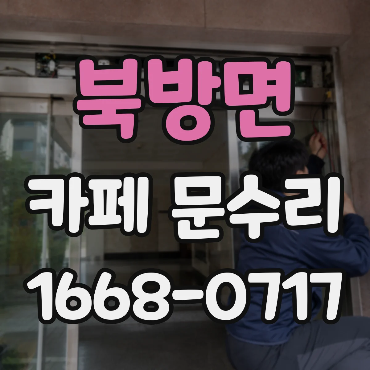 북방면 카페 문수리