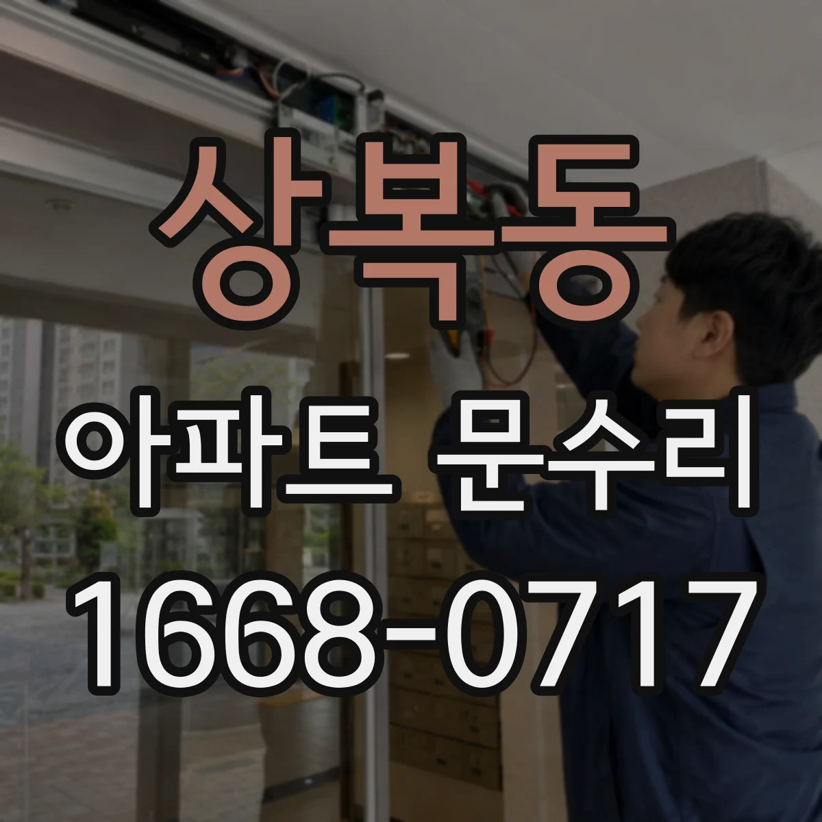 상복동 아파트 문수리 방문 닫히는 힘이 약할 때 경첩 조정
