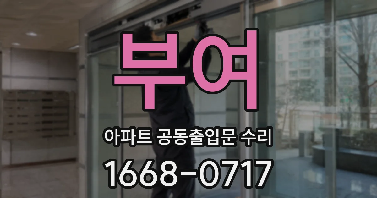 부여 아파트 공동출입문 수리